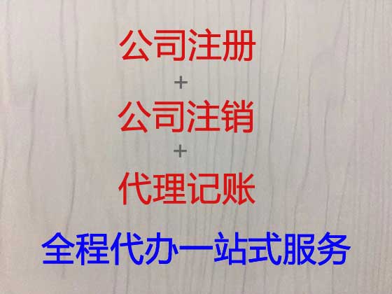 盐城专注公司注册代办,代办申请装修公司注册,商标变更代办